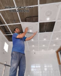 ابو زهراء للسيراميك وسقوف ثانويه شغل درجه اوله 07862867216