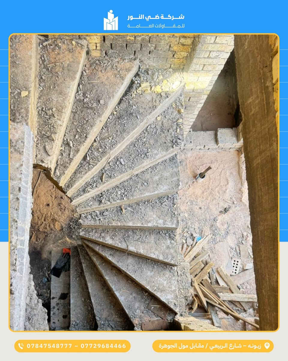 من الهيكل إلى تسليم المفتاح مع ضيّ النور ✨
نحوّل مشروعك إلى بيت أحلامك باحترافية وثقة.
استلام هيكل بمساحة 150 م²، مع تصحيح جميع أخطاء الهيكل (بما فيها الدرج)،
وتنفيذ تشطيب كامل بأعلى جودة، بالإضافة إلى تنسيق حديقة أنيقة تضيف لمسة جمال وراحة.

🔑 ضيّ النور… نُسلّمك المفتاح وأنت مطمئن لكل تفصيلة.
الجودة و الدقة  والالتزام عنواننا.

🏗️ معنا الأساس متين، والتشطيب أنيق، والنتيجة مشروع يفتخر به كل من يراه.
📍بغداد - زيونه - شارع الربيعي - مقابل مول الجوهرة
📞 *********** – ***********
📱 تابعونا على إنستغرام: @dai.alnoor
#مقاولات #بناء_منزل #شركة_بناء #بناء_وانشاءات #تصميم_خارجي #مقاولات
