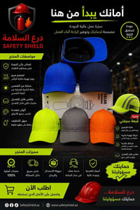 🧢 احمِ نفسك أثناء العمل بكل راحة وثقة. 🛡️ متوفر لدى شركة درع السلامة ق...
