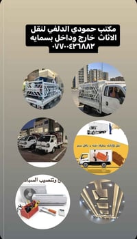 مكتب حمودي الدلفي للنقليات 07700426882  لنقل الاثاث داخل وخارج مجمع بس...