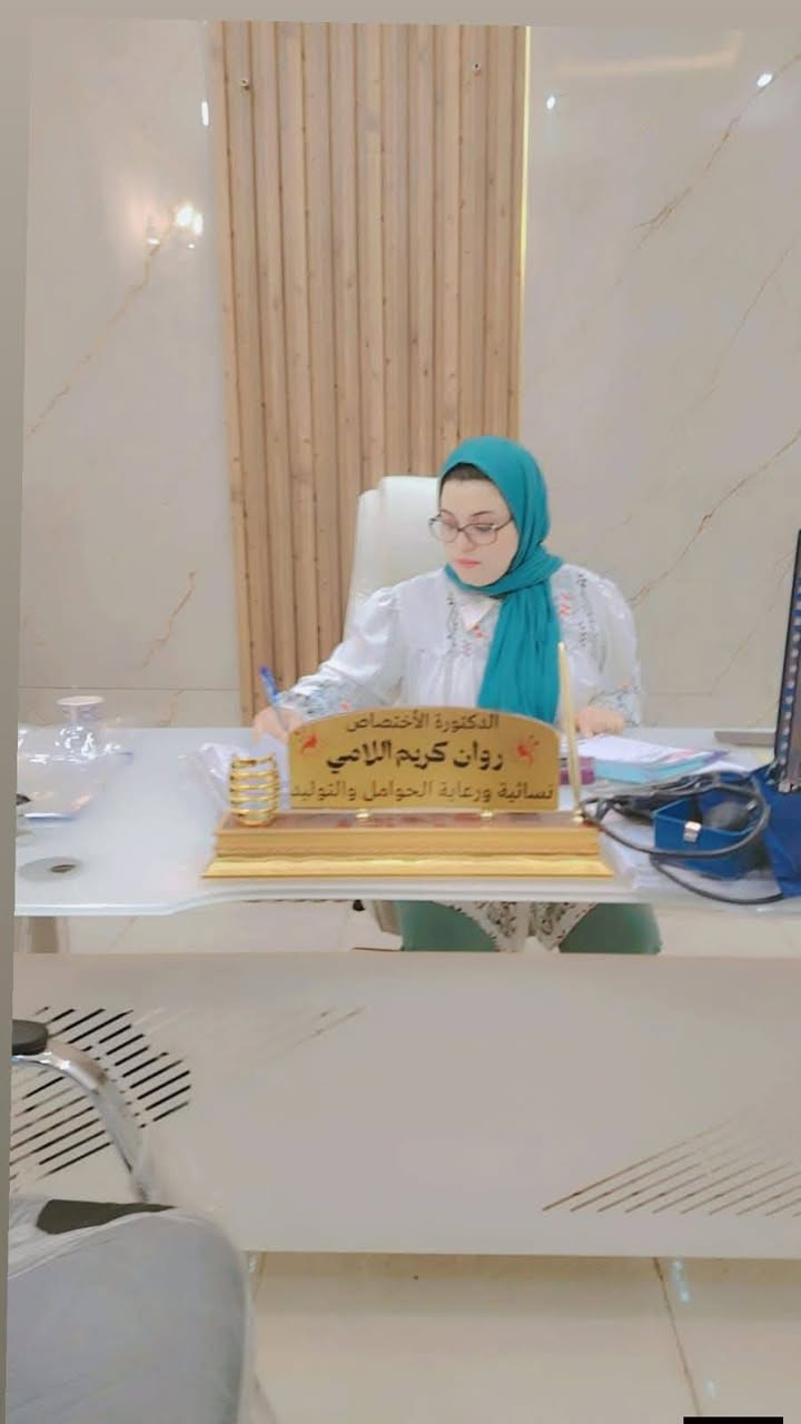 منشور للفائدة
(دكتورة الانسانية )

الدكتورة روان كريم محسن اللامي 
اختصاص (دكتوراه )نسائية وتوليد ورعاية الحوامل والعقم 
/كافة العمليات 
العنوان جبلة مجمع الالتزام الطبي
 قرب صيدلية دكتور بسام هادي 
تتواجد في العيادة طيلة ايام الاسبوع عدا يوم الاثنين من الساعة 2 مساء والجمعة الساعة ال 8 والنصف 
للحجز  يرجى التواصل عبر الارقام التالية 

 واتساب 
***********
اتصال ***********
