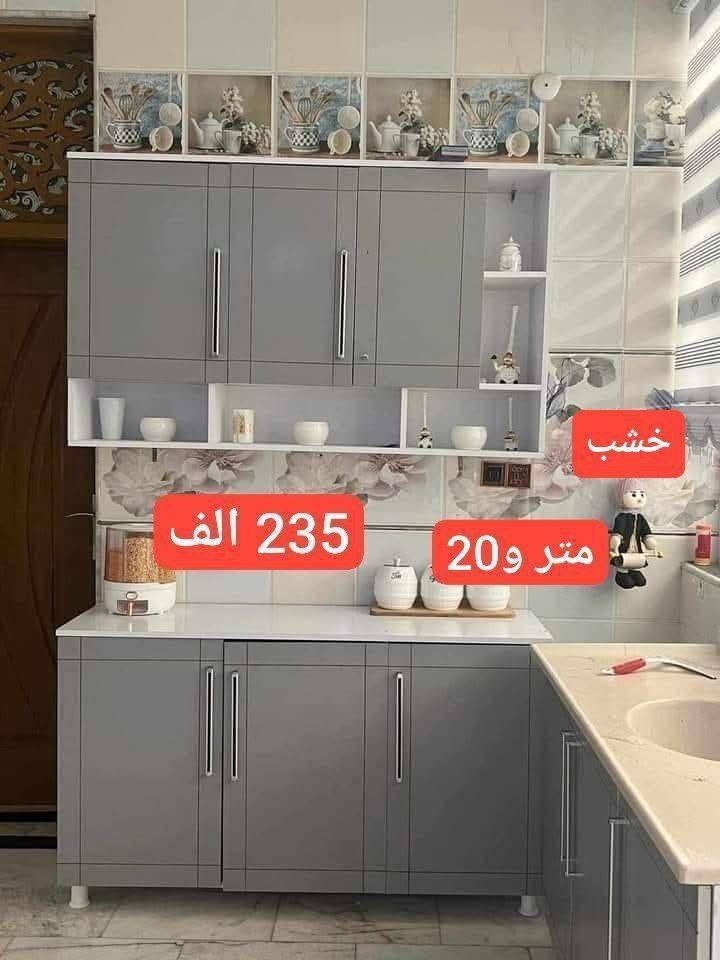 تخفيضات تخفيضات 😍😍

ما عليك بس  احجز والطلب يوصل لباب بيتك 🤗🌹🤗..

💙💙 الاسعار مكتوبه ع الصور 💙💙

كل باب نص متر 
كاونتر بابين متر 
كاونتر 3 باب متر ونص
اربعة باب مترين 
وكذالك 
..
💥 (المنيوم صيني
سمك 0.7 ملم
داخل 0.3 ملم

وايضا متوفر خشب تركي mdf 🌺💯 

⚘️لطفًا الاسعار ثابتة ومكتوبه ع الصور 💙💙
❤️ملاحظه مهمه : الأسعار ع الصور بدون توصيل

🥀يوجد توصيل بغداد وجميع المحافظات 🚙🚙

للحجز والاستفسار يرجى  مراسلة البيج


**إذا كنت صاحب هذا الإعلان وتريد حذفه لأي سبب، رجاءا أرسل رسالة إلى الدعم الفني**