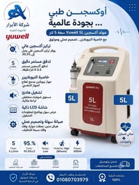 مولد أكسجين • يويل ٥ل • نيبولايزر