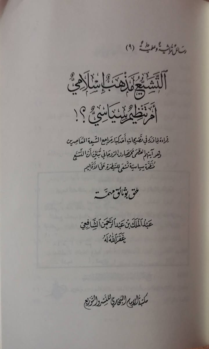 السعر 200ج
للبيع كتاب التشيع مذهب اسلامي ام تنظيم سياسي
 عبد الملك بن عبد الرحمن الشافعي
الطبعه الاولى -دار الكتب المصريه- 2009 م


**إذا كنت صاحب هذا الإعلان وتريد حذفه لأي سبب، رجاءا أرسل رسالة إلى الدعم الفني**