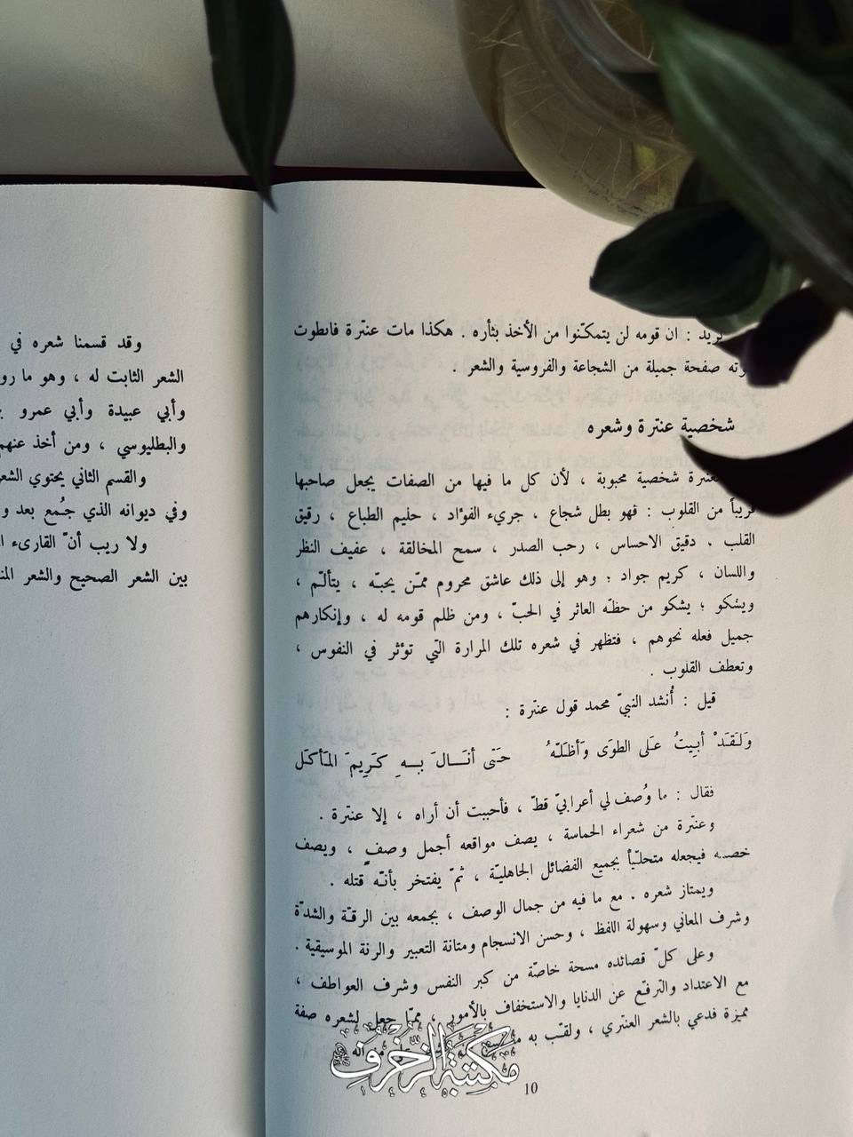 أَبو الفَوارِسِ وفارِسُ عَبْسٍ وشاعِرُها عَنتَرَة بِن شَدّادٍ العَبْسي، وهوَ مِن أَشهَرِ شُعراءِ الجاهِليّة، وصاحِبُ المُعَلَّقَةِ المَشهورَةِ الَّتي قالَ فِي مَطلَعِها:

هَلْ غادَرَ الشُّعراءُ مِنْ مُتَرَدَّمِ
أَمْ هَلْ عَرَفْتَ الدَّارَ بَعْدَ تَوَهُّمِ

📜 دِيوانُ عَنترة

» النّاشِر: دار صادِر، لُبنان- بَيروت

🏷️ السِّعر: ١٢  ألفًا


**إذا كنت صاحب هذا الإعلان وتريد حذفه لأي سبب، رجاءا أرسل رسالة إلى الدعم الفني**