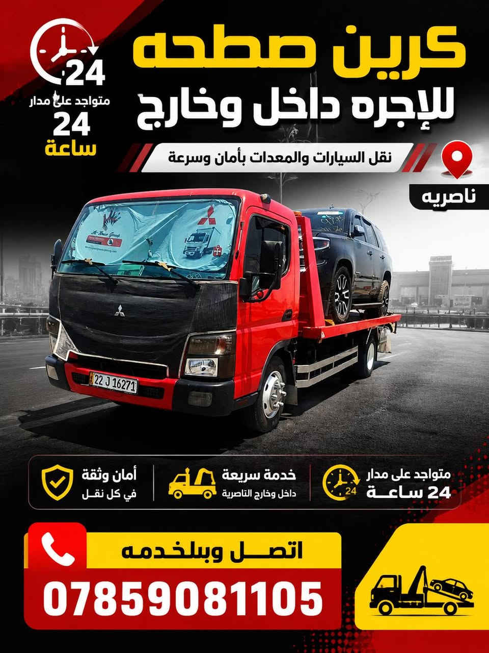 كرين صطحه للاجره داخل وخارج
ناصريه متواجد علئ مدار 24ساعه
اتصل وبلخدمه ***********
