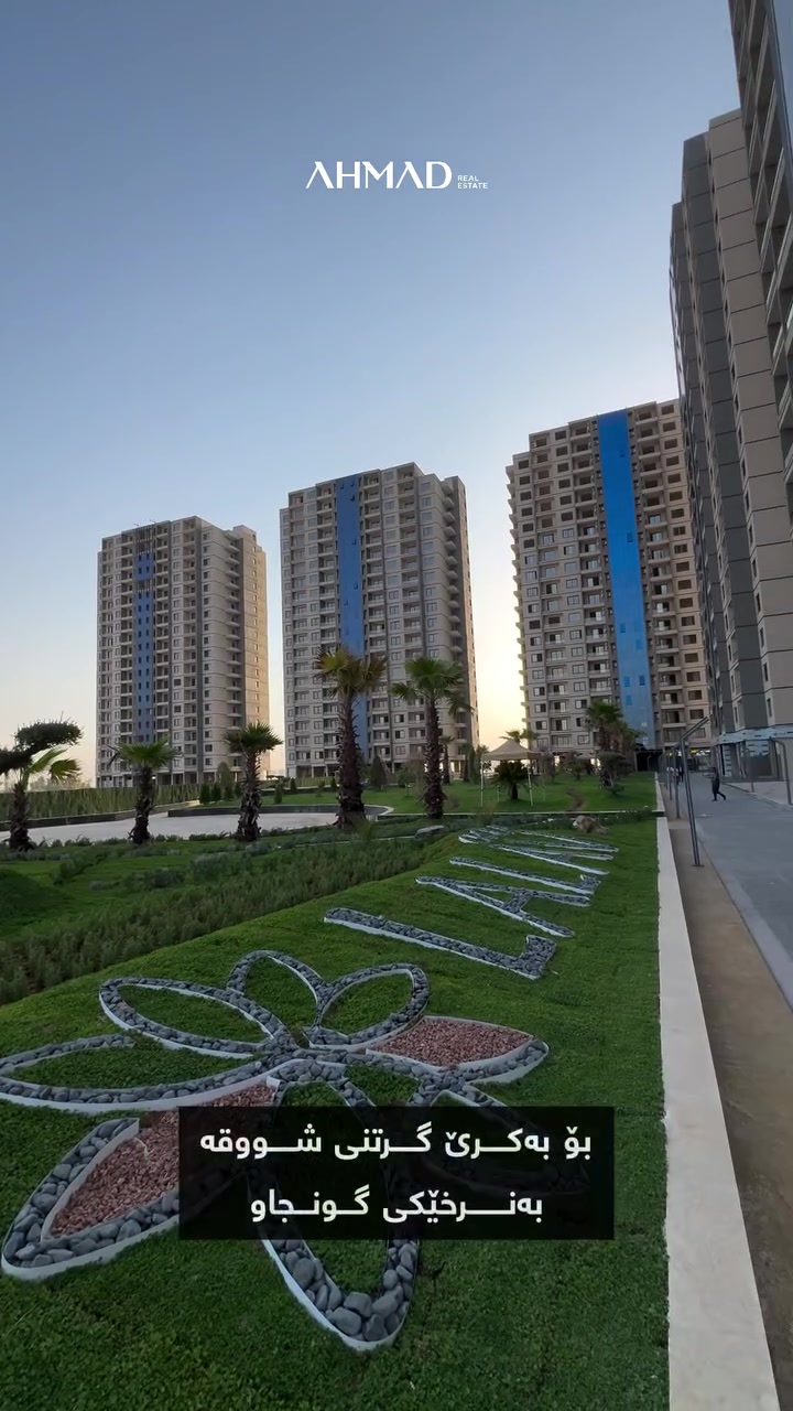 شووقە بۆ کرێ | LALAV SUN TOWERS 

ستۆدیۆ (1+0)
یەک ژووری (1+1)
دوو ژووری (2+1)

هەولێر | نێوان شەقامی 120م 150م و نزیک گەرەکی عەنکاوە.

بۆ زانیاری زیاتر:
***********
___________
شقة للإيجار | LALAV SUN TOWERS 

ستودیو (1+0)
غرفة نوم و صالة (1+1)
غرفتین نوم و صالة (2+1)

أربیل | بین شارع 120م 150م و قریب منطقة عنكاوة.

للمزيد من المعلومات:
***********

#AHMAD_Real_Estate #شقة_للإيجار #مخزن #شقة_للإيجار #مخزن شقة_للإيجار
