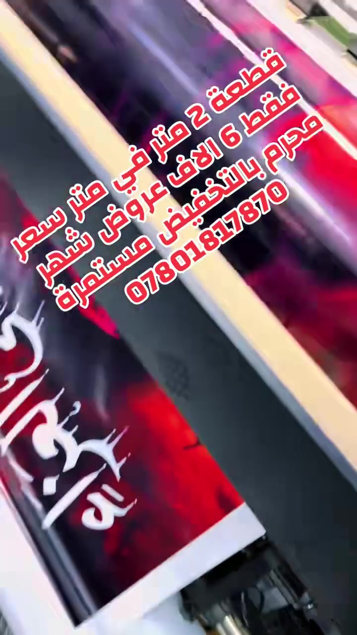 بسم الله الرحمن الرحيم
﴿ذلك وَمَنْ يُعَظِّمْ شَعَائِرَ اللَّهِ فَإِنَّهَا مِنْ تَقْوَى الْقُلُوبِ﴾

🔹 مبادرة خدمية حباً وولاءً للإمام الحسين (عليه السلام) 🔹انطلاقاً من خدمة الشعائر الحسينية، 

تعلن مطبعة التميمي عن استعدادها لطباعة العبارات واسماء المواكب الحسينية على اليلك او الحقائب او الرايات بسعر رمزي ومناسب جدااااااا 

احياءً لذكر أهل البيت (عليهم السلام).

📍طباعة الفلكس المتر خاص للمواكب 3000 دينار فقط 

واي موكب ليس لديه امكانية الطباعة تكون مجانااااا 

📍طباعة الملابس والحقائب والرايات الحسينية بسعر مناااااااسب جدا 

زورونا في موقعنا الكائن 

📍شارع جامع راية العباس - قرب مكتبة التميمي 

للاستفسار 

***********

‭0777 547 7720‬
