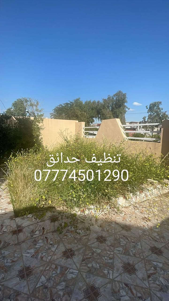 تنظيف حدائق تقليم الاشجار
تصميم وديكورات حدائق  
زراعة الاشجار والشتلات والورود والثيل بأنواعة هندي إيطالي 
ورقي فرنسي 
فرش زميج ترميم الحدائق القديمة وكل ما يخص الحدائق كركوك اقضية ونواحي 
*********** اتصال 
*********** واتساب
