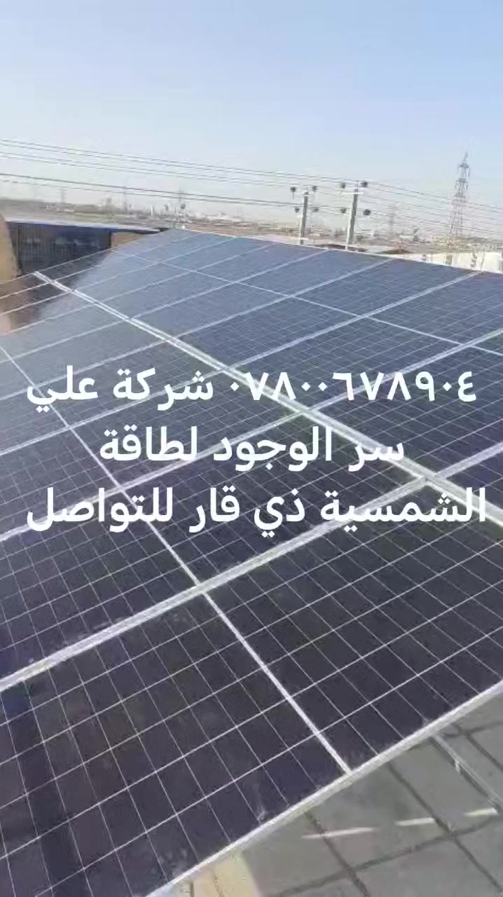 #منظومة ٤٠ امبير  ليلي نهاري  بسعر ١٩ مليون
اجود المواد ورصانه التنصيب 
انفرتر١٢kw
الواح ٦٤٥واط
حديد ثقيل 
بطاريات٤٠kw
اسلاك.pv
بورد قواطع متكاملة
بورد. Ats

 ذي قار


**إذا كنت صاحب هذا الإعلان وتريد حذفه لأي سبب، رجاءا أرسل رسالة إلى الدعم الفني**