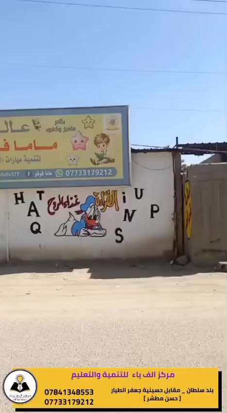 *معهد الف ياء لتطوير التعليم*
🔴 مستمر بتقديم الدروس ولــجـمـيـع الـمـراحـل
(*من الصف الأول الابتدائي الى الصف السادس الاعدادي*) 
👩🏼‍💼👩🏼‍💼وبكوادر متميزه ذات إمكانية عالية لايصال المعلومة بأبسط طريقة
✅ مستخدمين بذلك الخبرة المتراكمة للسنوات السابقة 
💪🏼💪🏼معنا تضمن النجاح والتفوق 
🌹🌹*اهلا وسهلا بكم في معهد الف ياء لتطوير التعليم ودورات التقوية*🌹🌹
🏠العنوان البصرة ابي الخصيب بلد سلطان قرب حسينية جعفر الطيار (حسن مطشر) 
تواصلو معنا على الارقام 
📞***********
📞***********
