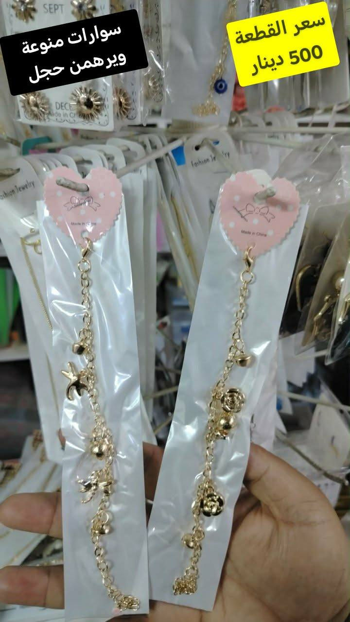 إكسسوارات منوعة حاجة ربع و 500 والف والتفاصيل عالصور مكتوبه جميعها وعروض كالعادة بلاش البلاش
تابعوا بقية العروض في الصفحة 

توصيل داخل سامراء الف  و 3 كل محافظات العراق


**إذا كنت صاحب هذا الإعلان وتريد حذفه لأي سبب، رجاءا أرسل رسالة إلى الدعم الفني**