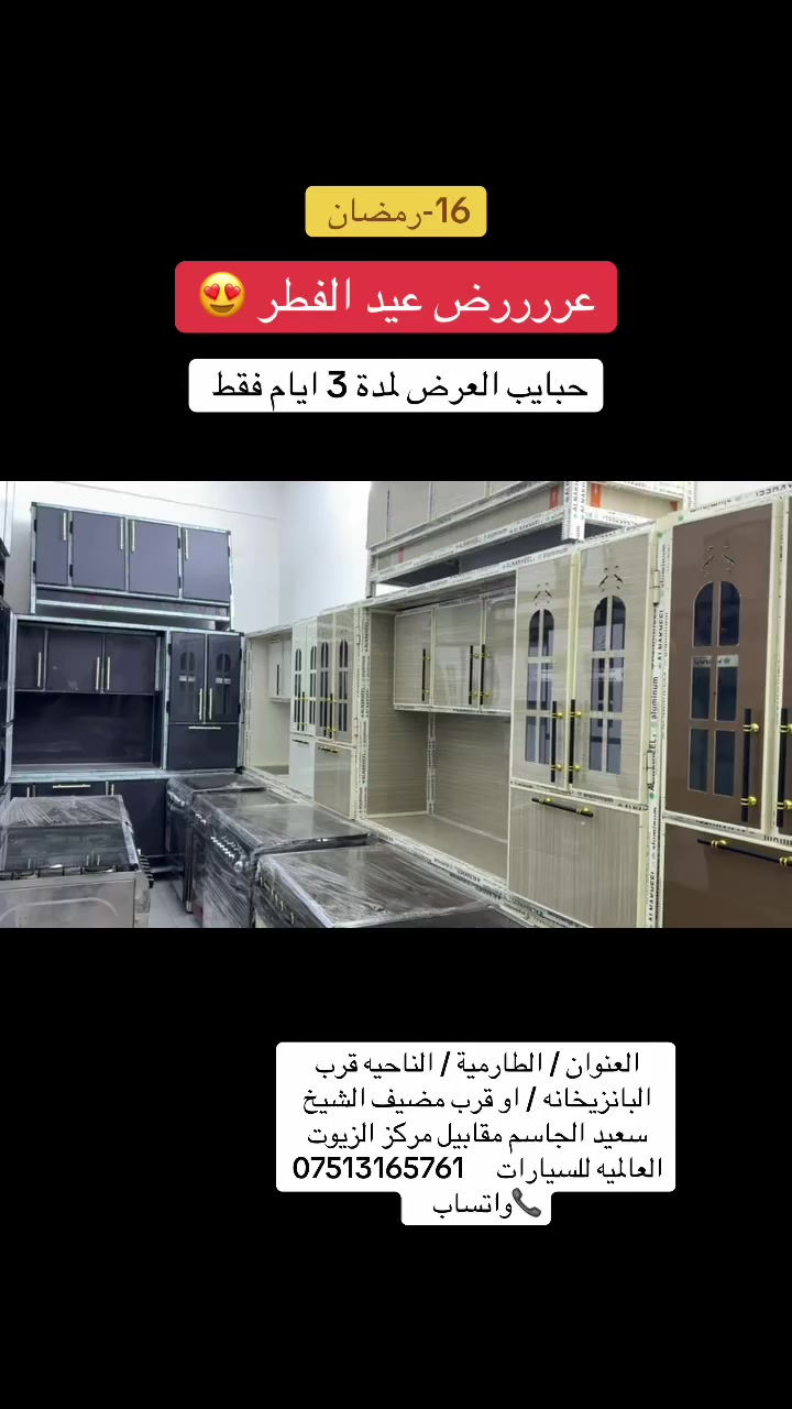 يالله 😍 بلشت عرووووض العيد 
لحكووووووو العرض لمدة 3 ايام 
خميس——جمعة ——-سبت 

العنوان / الطارمية / الناحيه قرب البانزيخانه / او قرب مضيف الشيخ سعيد الجاسم مقابيل مركز الزيوت العالميه للسيارات     *********** 📞واتساب
