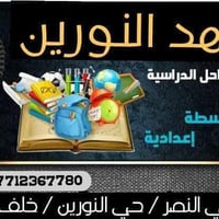 معهد النورين • دورات تقوية • حي النورين