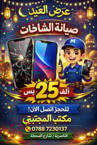 صيانة شاشة • توصيل واستلام • الناصرية