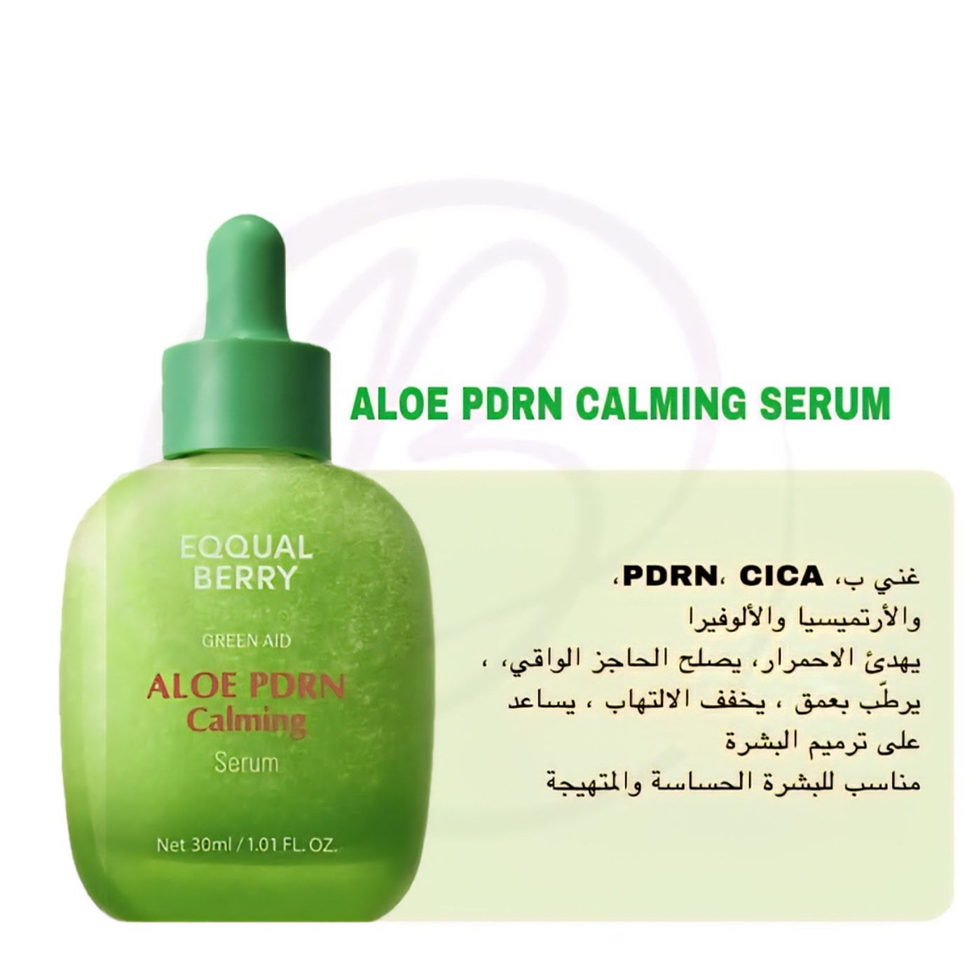 سلسلة "إيكوال بيري" المبتكرة التي تُعيد تعريف العناية ببشرتك

مع خمسة سيرومات مُصممة خصيصًا لتعزيز جمالكِ وتلبية احتياجات بشرتكِ المتنوعة، كل قطرة تُحدث فرقًا ملموسًا:  

 🌸 1. سيروم باكوتشيول المُضخّم (ديب سيرا)
- للبشرة الممتلئة والمرنة مثل الحرير!  
- يُعيد بناء مرونة البشرة ويُقلل خطوط التعب مع تأثير "مُضخّم" فوري.  

 🌞 2. سيروم فيتامين الإشراق (ديب سيرا)
- توهج فوري يُنير بشرتكِ ويحميها من العوامل الضارة.  
- مثالي للحصول على إطلالة نضرة طوال اليوم!  

💧3. سيروم هايلتوين الترطيب (بلو بلو) 
- ترطيب عميق يعيد الحيوية ويُعيد توازن البشرة.  
- لبشرة ناعمة كالحرير حتى في الأجواء الجافة.  

 🌺 4. سيروم ببتيدات ناد+ المُعزز (لش بلش)
-إصلاح الخلايا** وتعزيز مرونة البشرة بفعالية.  
- مثالي لمن تبحث عن شبابٍ دائم لبشرتها!  

 🌿 5. سيروم الألوفيرا وPDRN المهدئ (غرين إيد)
-تهدئة فورية للبشرة الحساسة مع عناصر طبيعية مُغذية.  
- يُعيد الهدوء لبشرتكِ بعد التعرض للعوامل المُهَيجة

كوري المنشأ
السعر ١٠ الاف
تتوفر خدمة توصيل


**إذا كنت صاحب هذا الإعلان وتريد حذفه لأي سبب، رجاءا أرسل رسالة إلى الدعم الفني**