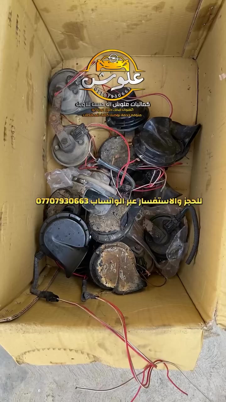 متوفر قطع غيار + كماليات اوبل 
العنوان قضاء الطوز واكو توصيل كافة المحافظات 
للحجز والاستفسار عبر الواتساب ***********
