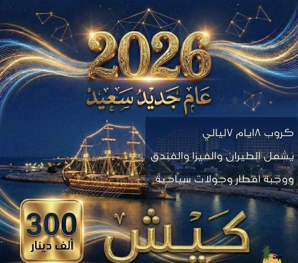 �✨ استقبلوا سنة جديدة ببداية غير عادية… مع أقوى كروبات رأس السنة من #شركة شاطئ الامان للسفر والسياحة!
هذا العام، خلّوا احتفالكم مختلف… سافروا، اغيروا جو، اصنعوا ذكريات تبقى طول العمر، ومع الزعيم الدولية نخلي رحلتكم أكثر راحة، أكثر تنظيم، وأكثر متعة

�✨ مع #نبع الياقوت… سفرتكم براس السنة جاهزة بالكامل:
✔️ كروبات منظمة مع مرافقين
✔️ فنادق متعاونة ومختارة بعناية
✔️ برامج احتفالات خاصة
✔️ جولات سياحية يومية
✔️ أسعار مميزة موضحة في الصور
✔️ خدمة راقية من أول اتصال

🔥 احجز مقعدك قبل زحمة الموسم… واستقبل سنة 2026 بإطلالة عالمية

~~~~~~~~~~~~~~~~~~~~~
                 اسطنبول 
فندق ماتيات 500
كراند انكا 4 نجوم 600
هوليدي ان 5 نجوم 650
تتوفر اكثر من 20 فندق  
يوميا رحلات تكون على خطوط جوية العراقية
يتوفر ايضا على خطوط تركيا اي جات
~~~~~~~~~~~~~~~~~~~~~
                   بيروت 
فندق لجند  450 الف
فندق بلازا 4 نجوم 600 الف
فندق كزادور 4 نجوم /600 الف
فندق روتانا أرجان 5 نجوم 750 الف
يتوفر اكثر من 20 فندق  
يوميا رحلات تكون على خطوط جوية العراقية
~~~~~~~~~~~~~~~~~~~~~
                  تايلند
فندق انيا نانا  1.100.000 دينار عراقي 
يوفر اكثر من فندق و برنامج بتايا و بوكيت 
رحلات على طيران العربية 
طيران السلام العماني 
~~~~~~~~~~~~~~~~~~~~~
                 كروب  دبي
"فندق ستي افينو 550 الف
 فندق هيلتون 700 الف
  فندق برج رقم واحد شارع شيخ زايد 800 الف
يتوفر اكثر من فندق 
رحلات على خطوط جوية العراقيه
~~~~~~~~~~~~~~~~~~~~~
          كروب شرم الشيخ 
منتجع تيڤولي 4 نجوم
    بسعر 700 دينار عراقي 

 منتجع أَمواج عيون 4 نجوم 
     بسعر 1.100.000 دينار عراقي 
الطيران على الخطوط الجوية العراقية 
~~~~~~~~~~~~~~~~~~~~~
            كروب جزيرة كيش
8 أيام / 7 ليالي
الأسعار:
فندق صدف 4 نجوم: 350 الف 
فندق اريان 4 نجوم : 375 الف
فندق أراميس 4 نجوم: 375  الف
فندق بانوراما 5 نجوم: 550 الف
فندق أراميس بلاس 5 نجوم: 600 الف
5ايام 4ليالي 
الأسعار: 
فندق صدف 4 نجوم: 300 الف 
فندق اريان 4 نجوم : 325 الف
فندق أراميس 4 نجوم: 325 الف
فندق بانوراما 5 نجوم: 420 الف
فندق أراميس بلاس 5 نجوم: 450 الف

~~~~~~~~~~~~~~~~~~~~~
     كروب ماليزيا 
كوالالمبور -لنكاوي 
10 ليالي 
999.000 الف دينار 
فندق كوالالمبور كونكورد 
فندق لنكاوي ديانغ باي 
طيران الخطوط الجوية العراقية مباشر 
~~~~~~~~~~~~~~~~~~~~~
       كروب باكو أذربيجان 
8ايام 7ليالي 
700.000 الف دينار عراقي 
فندق بيانو 
طيران الخطوط الجوية العراقية 
~~~~~~~~~~~~~~~~~~~~~
      كروب جورجيا 
تبليسي -باتومي 
8ايام 7ليالي 
800.000 الف دينار عراقي 
الخطوط الجوية العراقية 
~~~~~~~~~~~~~~~~~~~~~
يتوفر فيزا الى جميع انحا العالم اقل اسعار 
~~~~~~~~~~~~~~~~~~~~~
*********** 
حجي ناصر
شركه شاطئ الامان للسفر والسياحه
صويره شارع المركز
