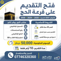 قرعة الحج • ٢٠٢٧-٢٠٣٠ • عمر ٤٥+