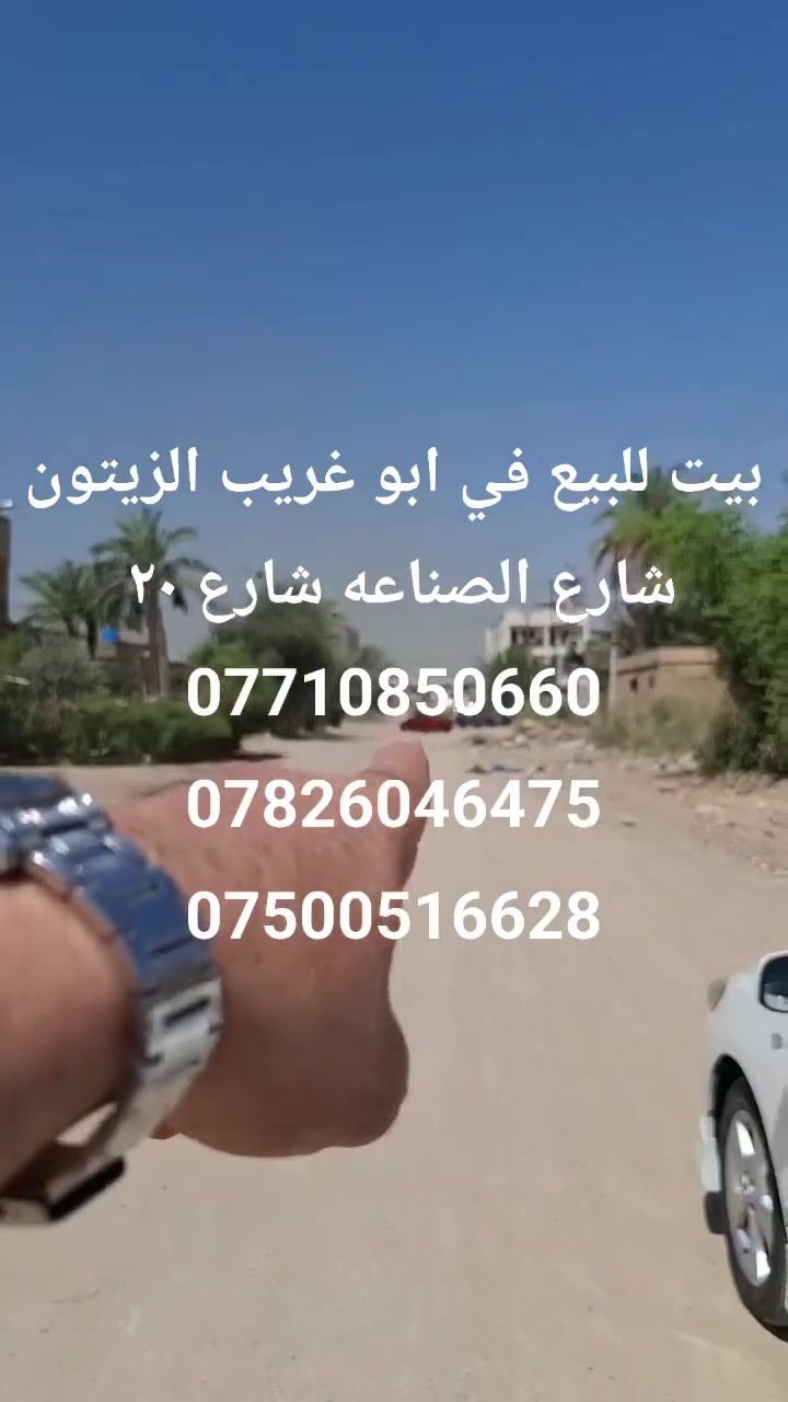 (بيت للبيع)
مكتب قلعة بغداد للعقار في ابو غريب الزيتون قرب قيم مقاميه وبلدية ابو غريب ومقابيل مجمع الزيتون السكني 
السلام عليكم بيت ٢٠٠متر واجه ١٢ مترونص نزال ١٧ ونص للبيع في ابو غريب الزيتون شارع الصناعه شارع ٢٠ متر يتكون البيت من طابقين  الطابق الأرضيي
استقبال ٧×٤.٥ متر
مطبخ ٢.٧٥×٤.٢٥ متر 
حولي ٤.٥×٤ متر 
غرفه نوم كبيره  ٤.٥ ×٤ متر 
غرفه نوم صغيره ٤×٣ متر 
حمام +تواليت معزول 
حمام ضيوف
[: الطابق الثاني 
استقبال ٧×٤.٥ متر 
مطبخ ٣ ×٢.٥ متر 
حولي درج ٥.٥×٤ متر 
نوم كبيره ٤.٥×٤ متر 
نوم صغيره ٣×٤متر 
حمام مع تواليت 
حمام ضيوف معزول 
بيتونه الاستفسار الاتصال على الأرقام التاليه 
*********** 
***********
***********
