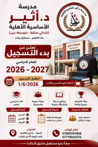 مدرسة د. أثير الأساسية الأهلية (ابتدائية مختلطة - متوسطة بنين) تعلن عن...