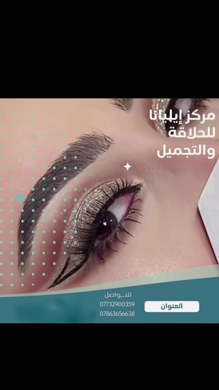 عروض العيد ويانا غيرلطالبات المعاهد والكليات كافة
مفاجأة العيد كولشي تسوي وتشتغلي بالنص صار يعني 50٪
1️⃣شعر صبغ جذور+صبغة الشعر كامل الاطوال +ميش+قص+هايلايت+معالج +بروتين+ شسوار 50٪
2️⃣مكياج
3️⃣تسريح شعر 
4️⃣ مدعوة مناسبة
5️⃣ تنظيف بشرة+خيط وجه +سيرومات 
6️⃣ تنظيف قدم 
للحجز والاتصال
📱***********
📱واتساب ***********
📍كربلاء شارع حولي الجاير قرب حلويات سارة خاتون  ط1

#جامعةكربلاء
#جامعةكربلاء_الادارةوالاقتصاد#ذوق #جامعةالصفوة
#جامعةالزهراء
