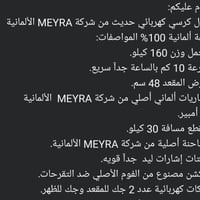 كرسي الماني نوع MEYRA حديث ثلاث مستويات سريع جدا تحمل أكثر من١٦٠ كيلو ...