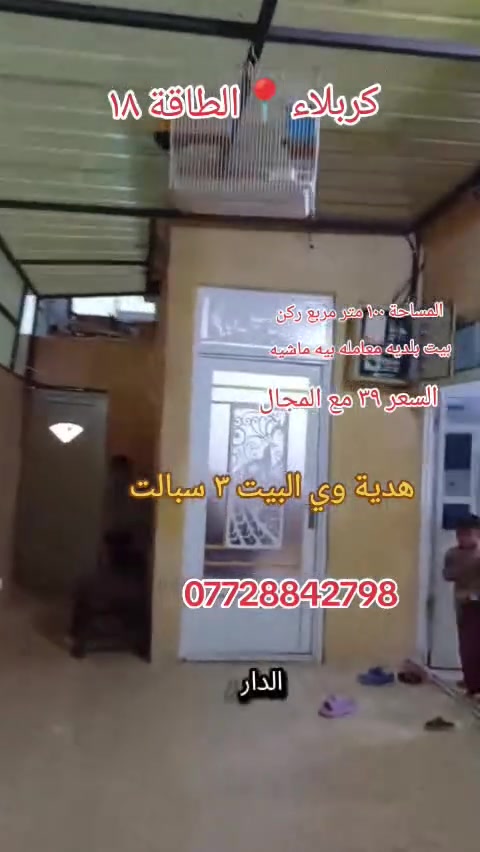 السلام عليكم بيت ركن ١٠٠ متر مربع 
العنوان حي العسكري الطاقة قطاع ١٨ 
البيت كلش نضيف والأثاث مع الدار 
السعر ٣٩ وبيه مجال البيت بلديه معامله ماشيه بيه 
***********
اتصال + واتساب
