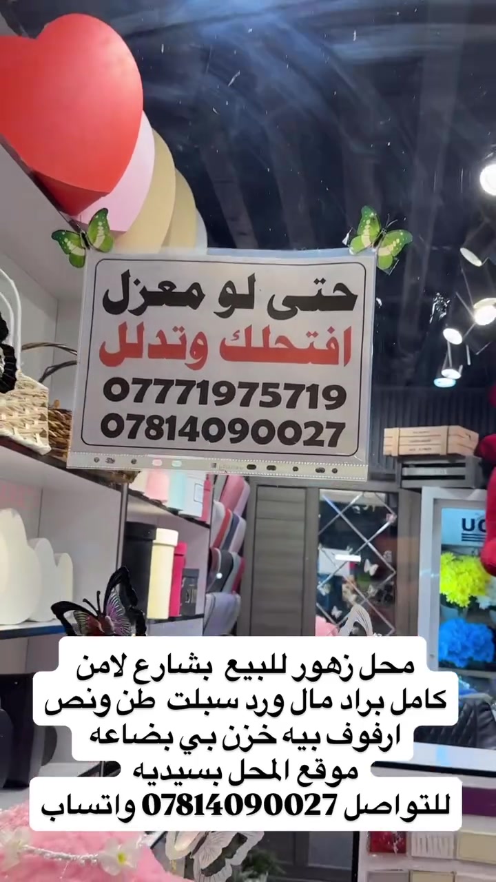 محل زهور للبيع
كامل براد مال ورد سبلت  طن ونص
ارفوف بيه خزن بي بضاعه 
موقع المحل بسيديه
للتواصل *********** واتساب
