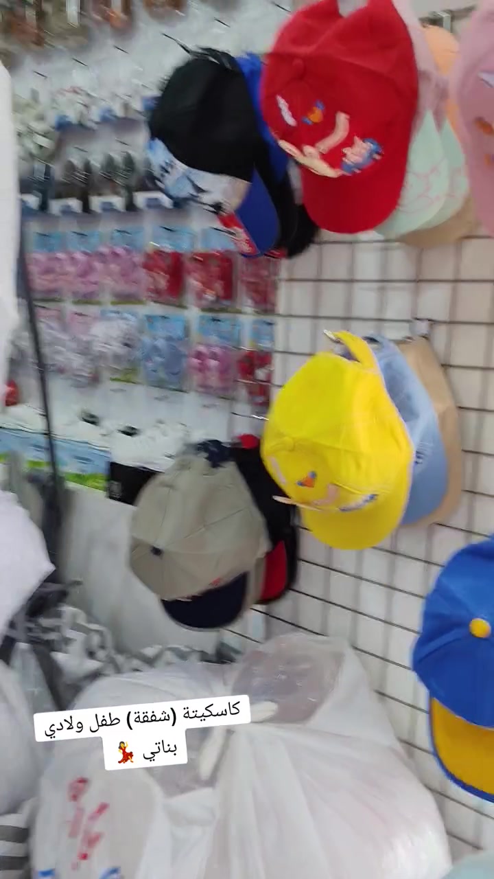 🎖 |   بيبي هاوس 1  |🎖
      ___________________________
أهلا وسهلا.
   مجموعة شفقات طفل كاسكيتة👚👕👖 ولادي وبناتي🧒👷💁‍♂️👖
  قياسات ٠ ⬅️⬅️  ١٢ سنة ✅
  متوفرة داخل بيبي هاوس ♦🤍
  خامة ممتازة درجة أولى  💫
لموقع ديالى 🍊  _ قرية الزهيرات 🏙🛣 _ الشارع الرئيسي . مقابل صيدلية أرض التقى ♦
#اطفال #ملابس #ديالى #الزهيرات


**إذا كنت صاحب هذا الإعلان وتريد حذفه لأي سبب، رجاءا أرسل رسالة إلى الدعم الفني**