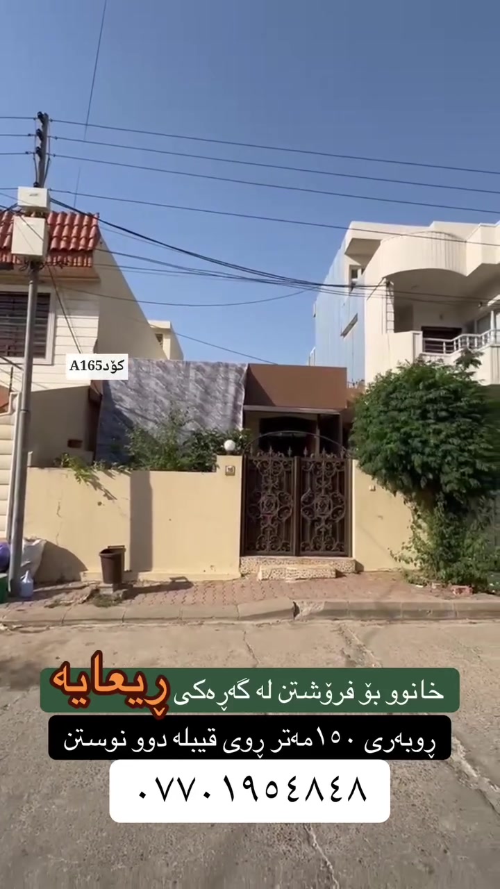 تۆی بەڕێزیش گەر خاوەنی موڵکێکیت دەتەوێت بیفرۆشیت یان بە کرێی بدەیت پەیوەندیمان پێوە بکەن تاستافەکەمان کارئاسانیت بۆ بکەن
***********
