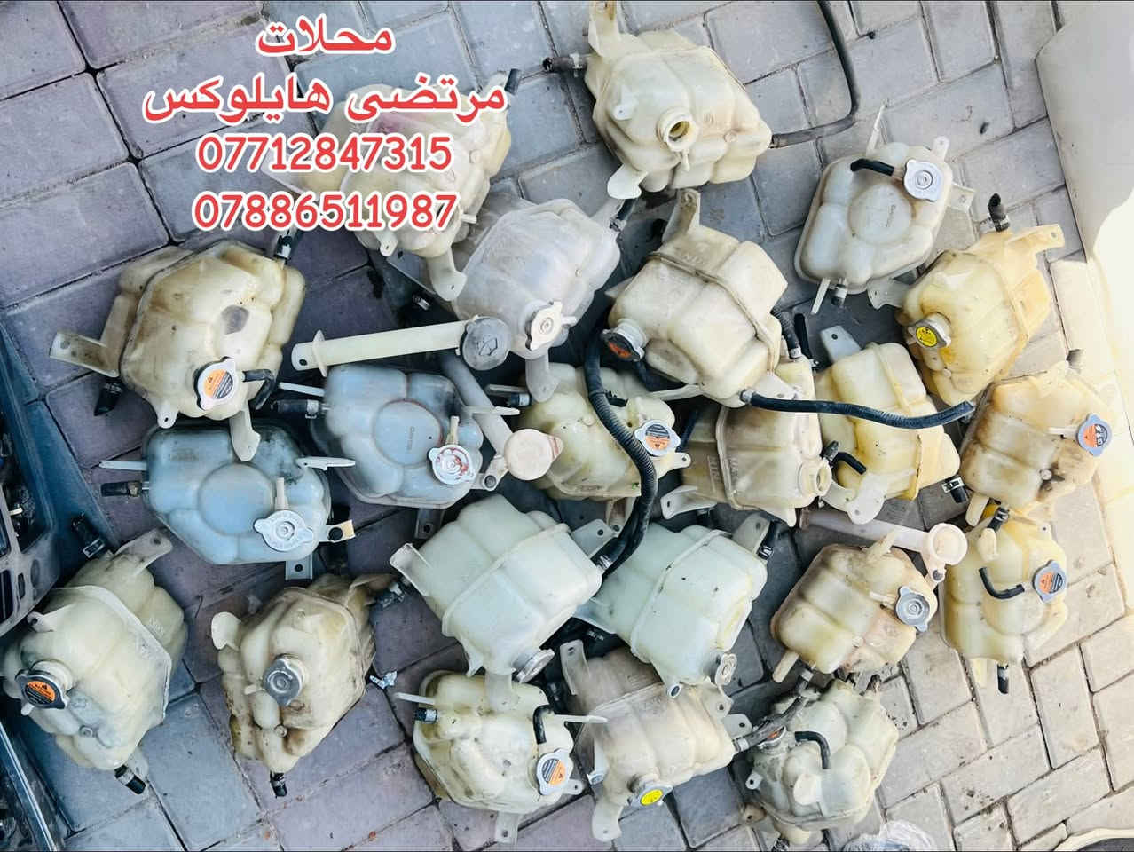 الحمدلله
تم وصول حاويه دبي
نيسان نافارا   نيسان شبوط. فلاونزه هايلوكس
يوجد توصيل جميع المحافظات

محلات مرتضى هايلوكس
***********
***********
اتصل وتدلل
واتساب موجود
