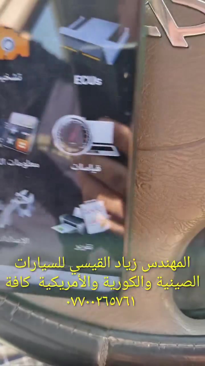 جهاز فحص السيارة بالموبايل..... الجهاز اصلي استيرادي الخاص غير متوفر في الأسواق.... يعمل على جميع السيارات الكورية ( كيا & هيونداي &اوبترا&سوناتا&نيسان سني) واليابانية والفرنسية وباقي السيارات الأمريكيةوالايرانية والصينيه &شيري&byd&QQ& امكراند)) يعمل على اكتشاف جميع الاعطال الكهربائية والحساسات وتصفير عقل السيارة.... إضافة الى اللايف داتا ويغنيك عن الذهاب لأصحاب ورش فحص السيارة بالجهاز.....عنوان المحل(حي القاهرة_ شارع نادي الطلبة_ قرب يوسف السمكري او احمد ابو الدهن هاتف *********** )
&&&  توجد خدمة توصيل لكافة انحاء العراق &&
ملاحظة: يرجى مشاهدة الفديو للأخير لمعرفة طريقة عمل الجهاز 
ملاحظة:يوجد اسفل الفديو رابط صفحتي يرجى الدخول ومشاهدة باقي الفديوات لكافة السيارات &&&
