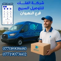 شركة الفلك • توصيل سريع • النهروان