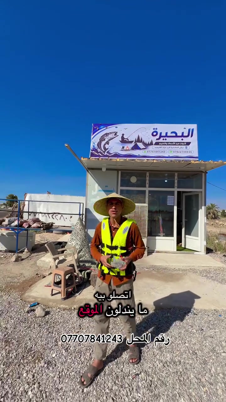 هواي سألو عن العنوان هوه ديالى المقدادية الهارونية العقود الشارع الجديد الي يوديك لبحيرة حمرين او سد الصدور متواجدين من 8 صباحاً لل12 مساءً كل الهلا تشرفونا وتنورونا 

أدوات_صيد⁠
 ⁠#معدات_صيد_السمك⁠
 ⁠#سنارات_صيد⁠
 ⁠#اكسبلور_صيد⁠
 ⁠#الشعب_الصيني_ماله_حل😂😂⁠  @


**إذا كنت صاحب هذا الإعلان وتريد حذفه لأي سبب، رجاءا أرسل رسالة إلى الدعم الفني**