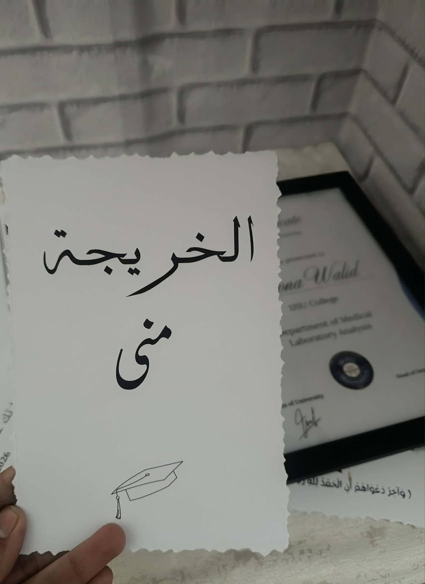 عرض الخريجين ✨🎓
بكج التخرج الكامل  💛
📜 شهادة ويه إطار 
📰 جريدة تخرج 
🏷️ 4 ستيكرات حسب الطلب
وكل هذا بسعر 🔥 10 آلاف فقط 🔥

توصيل داخل الدوز مجاني

للحجز والاستفسار 
0773 515 1710
 📩
