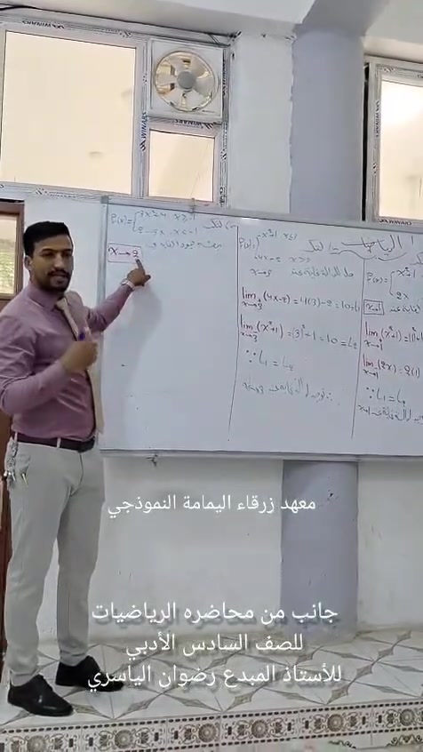 يقدم معهد زرقاء اليمامة النموذجي
. 
محاضره الرياضيات للصف السادس الأدبي للأستاذ المبدع رضوان
 الياسري
. 
📍 العنوان: النجف / الحيرة / قرب بلدية الحيرة – مقابل المتنزه
📞 للاستفسار والتسجيل:
*********** – ***********
