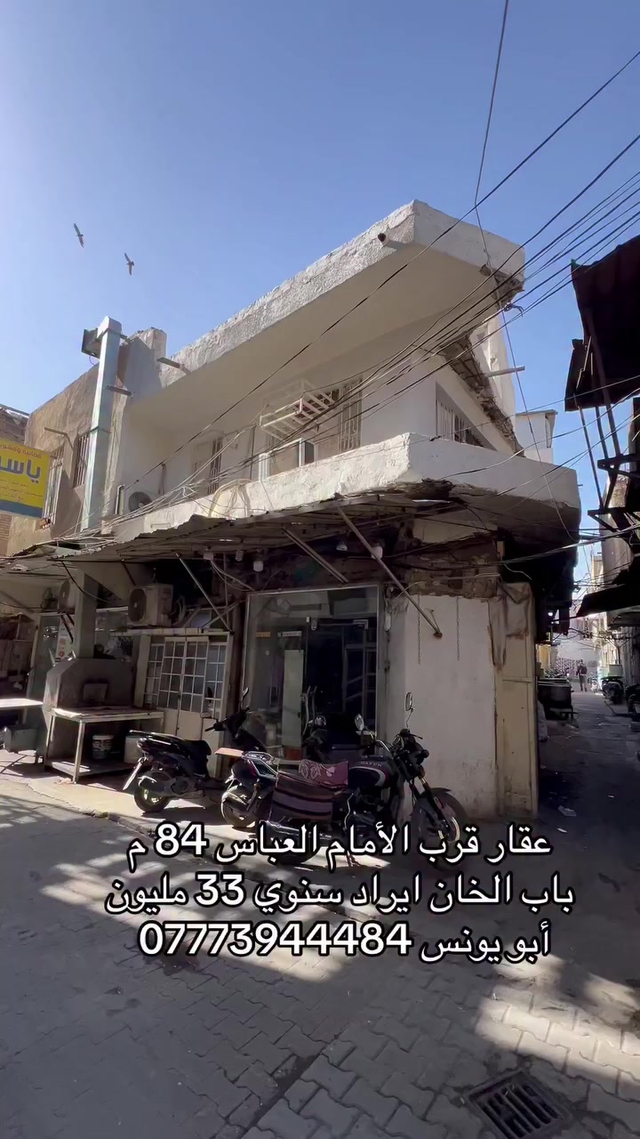 عقار قرب مرقد أبا الفضل العباس 84 م طابو صرف ركن منطقة باب الخان أبو يونس ***********
