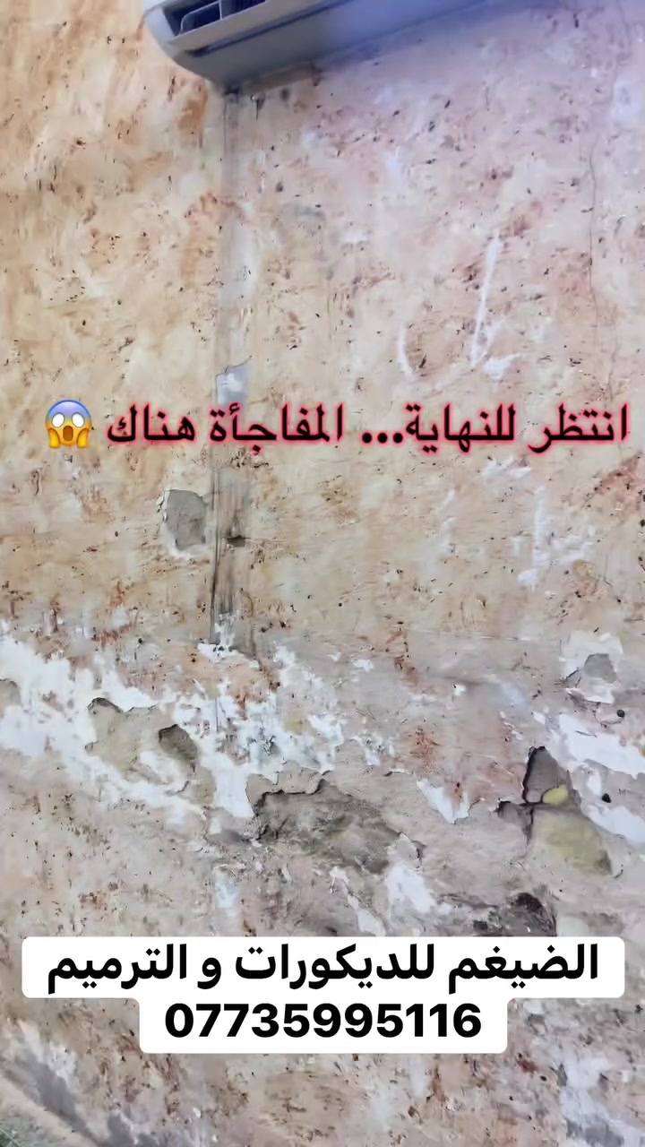 للاستفسار التواصل خاص او على الواتساب 
***********
 #الضيغم_للديكورات_الترميم
#ضيغم_الشمري
 #اكسبلور
#بغداد
#ديكورات
#ترميم
