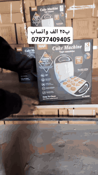 حضري نفسج للعيد 🥐🥟 جهاز تحضير الكليجة والكيك

ب٢٥ الف

للحجز والاستفسار التواصل على واتساب *********** 

الاستخدامات

مثالية للإفطار، الحلويات، والوجبات الخفيفة في المنزل أو المكتب

مناسبة لتحضير أشكال متعددة في وقت واحد بفضل القوالب المتنوعة

المميزات

قدرة عالية 1400 واط لتسخين سريع وتوزيع حراري متساوٍ من الجهتين

تصميم مزدوج التسخين (Double-sided Heating) لضمان نضوج مثالي من الداخل والخارج

طلاء غير لاصق (Non-stick Coating) يمنع الالتصاق ويسهّل التنظيف

مؤشر ضوئي مزدوج

ضوء أحمر للتشغيل والتسخين

ضوء أخضر يوضح الجاهزية للخبز

مقبض عازل للحرارة لتوفير الأمان أثناء الاستخدام

قفل أمان حراري يمنع السخونة الزائدة ويحافظ على عمر الجهاز

هيكل متين وسهل التنظيف، بتصميم أنيق ومناسب لكل مطبخ

نظام تحكم حراري أوتوماتيكي للحفاظ على درجة حرارة مثالية للخبز

غطاء مزوّد بقفل أمان لمنع الانفتاح أثناء الاستخدام

المواصفات التقنية

الطاقة: 1400 واط

الجهد الكهربائي: 220–240 فولت، 5060 هرتز

المادة: هيكل PF حراري مقاوم للحرارة

نظام التسخين: مزدوج – علوي وسفلي

التحكم الحراري: ترموستات أوتوماتيكي

ملاحظات

يجب تنظيف السطح بقطعة قماش رطبة بعد كل استخدام

يُفضل دهن السطح بقليل من الزبدة أو الزيت قبل الاستخدام الأول

لا يُستخدم بأدوات معدنية حادة لحماية الطبقة غير اللاصقة

لم يتم ذكر بلد المنشأ

طول سلك الكهرباء 85 سم
