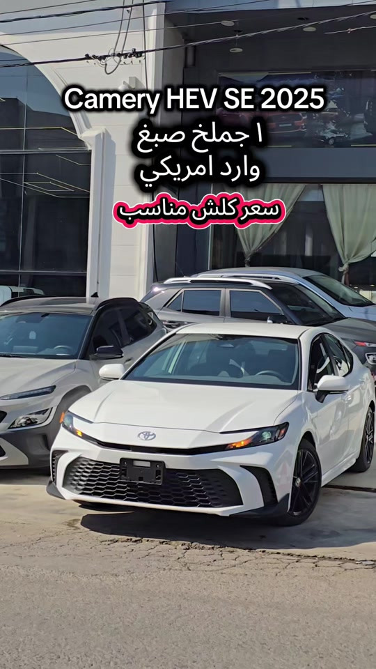 Camery HEV SE 2025 للمزید من المعلومات اتصال مع هذا الرقم  (0750 785 1880) بۆ زانیاری زیاتر پەیوەندی بەم ژمارەیەوە بکە  (0750 785 1880) #کوردستان🇹🇯️ #baghdad #iraq #دهوك_زاخو_سليماني_ئاكري_ئامیدی_هولیر #slemani 
