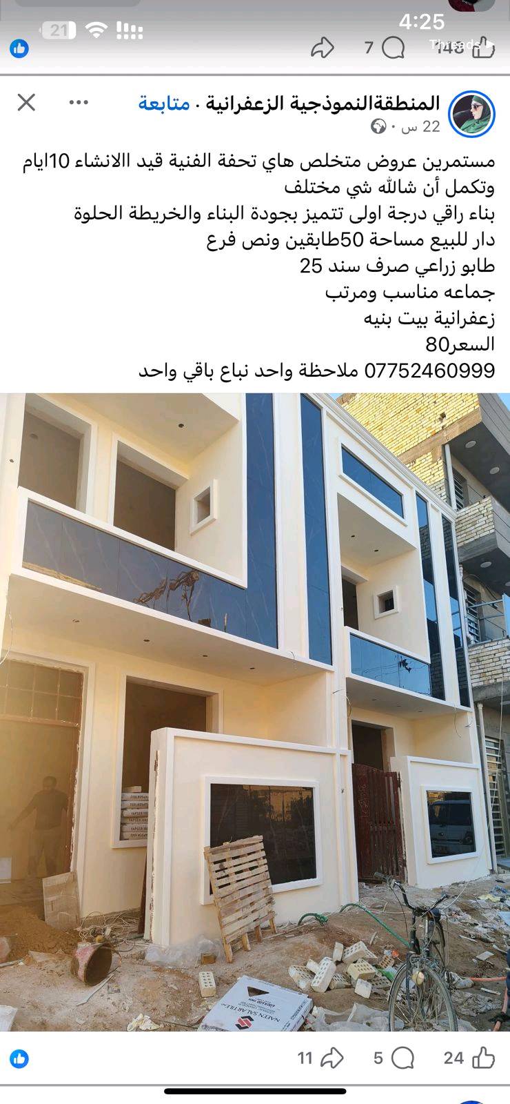 متوفر منازل كل المساحات وبناء درجة اولى 
حديث كلاسيك 
طابو زراعي صرف سند25 قرار محكمه 
زعفرانية بيت بنيه 
الاسعار على الاتصال تستفسر
متوفر هيكل وقطع اراضي