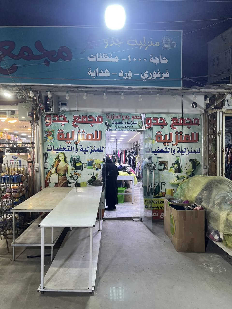 السلام عليكم مجمع للايجار كامل هوه ورفوفه وميوزته وكهرباء كامل مكمل بس جيب غراضك وفتح مجمع معروف اسمه مجمع جدو القديم مقابل المجمع الطبي للاستفسار ‭٠٧٨٢ ١٢٠ ٩٤٤٢‬
