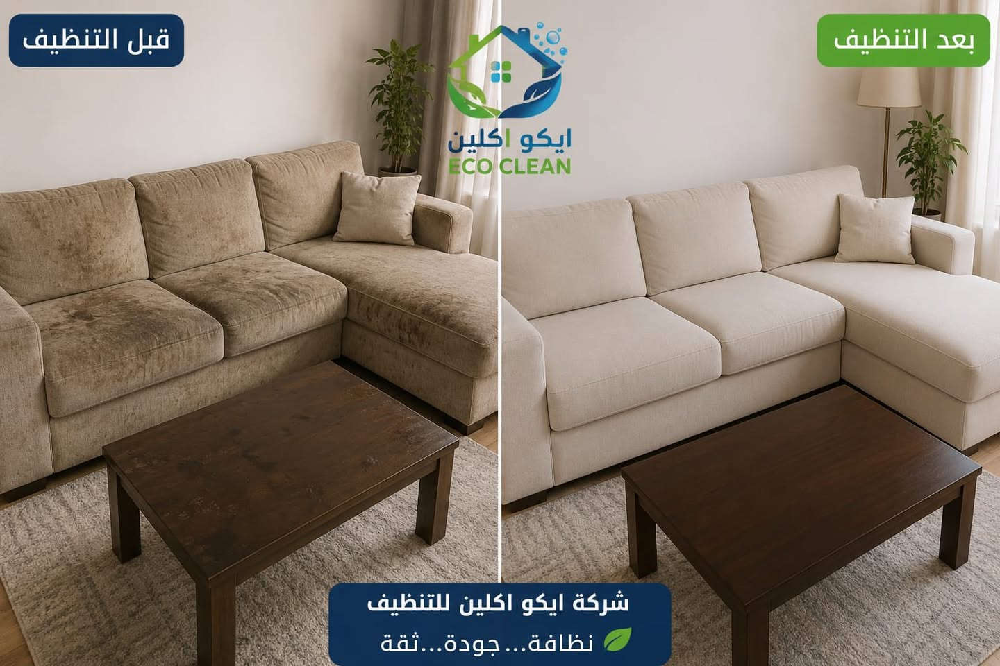 � عروض العيد من شركة إيكو كلين 🎉
✨ نظافة كاملة وراحة إلكم بالعيد ✨

🔹 غسل سبلت + تعقيم بسعر خاص
🔹 تنظيف بيت كامل مع تعطير مجاني
🔹 تنظيف كنب وسجاد بأفضل الأسعار
🔹 تنظيف مطابخ وشفاطات
🔹 تنظيف واجهات وجام
🔹 تنظيف سيارات من الداخل والخارج

🎁 أكو تخفيضات خاصة للحجوزات قبل العيد
✅ شغل مرتب
✅ مواد تنظيف وتعقيم احترافية
✅ خدمة سريعة داخل واسط والكوت

📞 للحجز والاستفسار:
***********

✨ شركة إيكو كلين — خلي النظافة علينا
