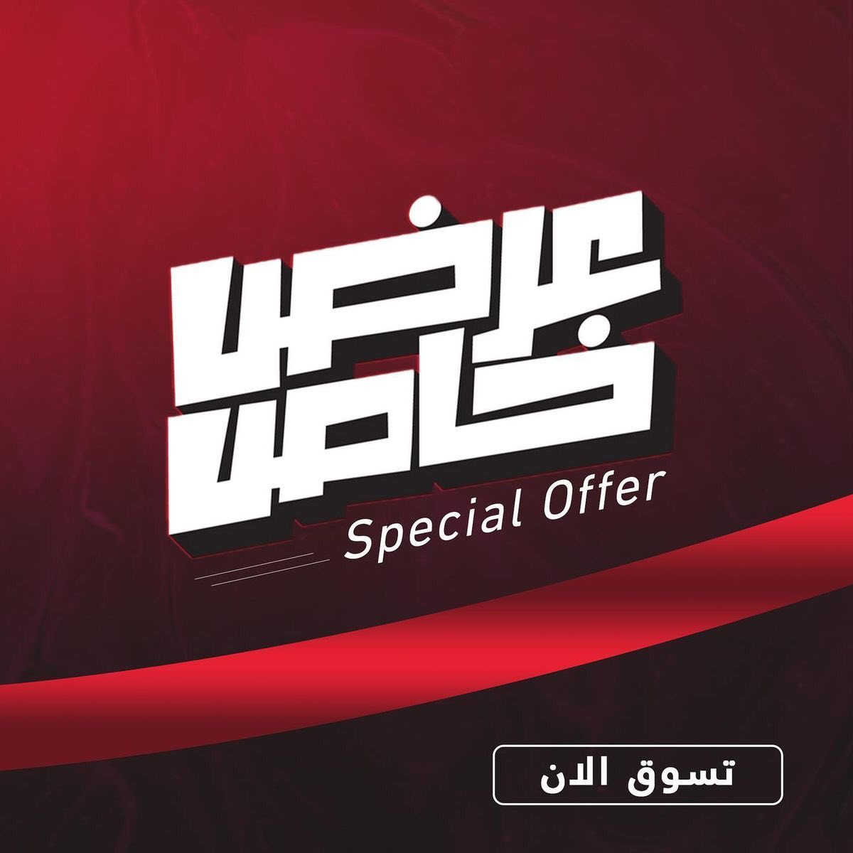 عرض الجمال ودلال يمنه وبس بمناسبة شهر مضان الفضيل سويت الكم عرض علئ التوصيل اطلب قطعة توصيل 4 الف
اطلب 3 قطع توصيل 3 الف  اطلب 5 قطع توصيل الفين 
سارعو واستغلو العرض لمدة يومين فقط
🔥🔥🔥🔥🔥🔥🔥🔥🔥
💥الاكثر طلبا🥰 رجع توفرررر💥

مخدر موضعي خلفي كوري اصلي  يعمل مخدر خلفي  ومزلق
وموسع مع عطر فواح
  ويعمل علئ ترطيب المنطقه الحساسه 
  ضمان العمل  شرط 
باركود اصلي  كوري 

للطلب والاستفسار يرجى مراسلتنا على الخاص


**إذا كنت صاحب هذا الإعلان وتريد حذفه لأي سبب، رجاءا أرسل رسالة إلى الدعم الفني**