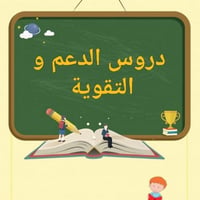 دورات تقوية • الخامس والسادس ابتدائي • كربلاء جار العباس