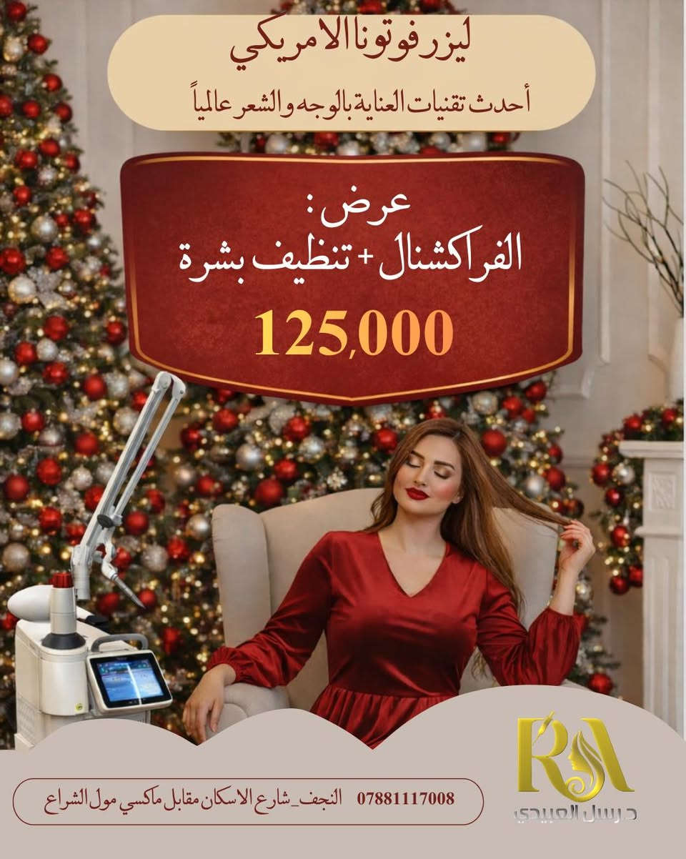 عرض رأس السنه ويانا غير ( خصومات 50‎%‎ ) 
✨ جلسة فوتونا – سر البشرة المشرقة ✨
اليكم العرض الاقوى مع جوائز جلسات مجانيه وخصومات قوية
بجلسة وحدة، ودّعي التصبغات، المسامات الواسعة، وآثار الحبوب  الندب ، الوحمات ،الوشوم ، البسمار، الفالول ، شام ✨
بأحدث التقنيات 
 مع الدكتورة رسل العبيدي

📍 النجف – حي الإسكان – مقابل ماكس مول
☎️ ***********

#فوتونا #جلسة_فوتونا #ليزر_فوتونا #التصبغات #جلسات_ليزر#تجميل #جلدية
