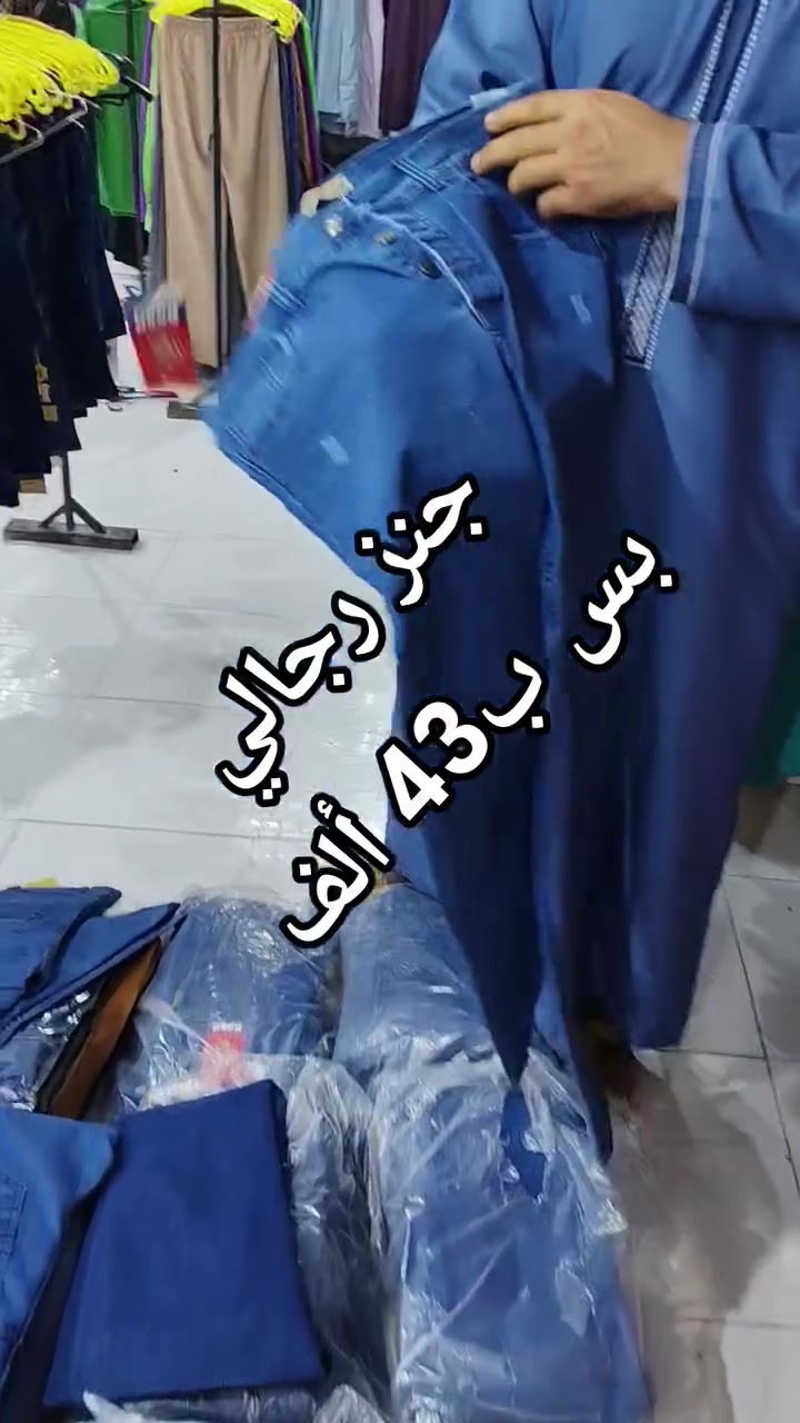 الأناقة ما عاد إلها سعر مرتفع... إلها عنوان واحد.

مجمع الصداقة جابلك بناطيل جينز رجالي بجودة ترفع الرأس وسعر يفاجئك.

👖 فقط بـ ٤٣ ألف ليرة.

📍 العنوان: شارع الماركات، جانب معهد الكلمة، مقابل مكتب أجنحة الشام

#اكسبلور 
#الحسكة #القامشلي #معبده #المالكية #الرقة #ديرالزور #ترند #البسة رجالي #نسائي #اطفال #ديارة #متزلية #عبايات


**إذا كنت صاحب هذا الإعلان وتريد حذفه لأي سبب، رجاءا أرسل رسالة إلى الدعم الفني**