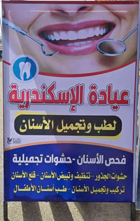 عيادة أسنان • عروض افتتاح • الاسكندريه