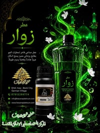 عطور ألمانية مركزة • ٢٥٠ مل • عطر زوار شرقي